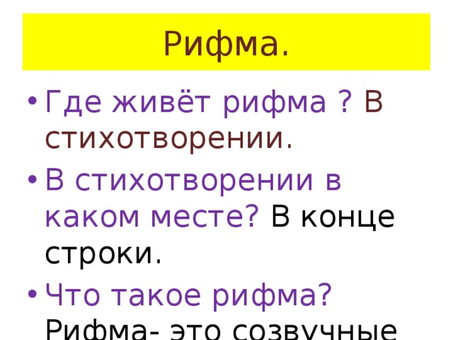 Рифма к слову пять. Рифма. Что такое рифма определение для детей. Рифма это 3 класс. Проект рифма 2 класс по русскому языку.