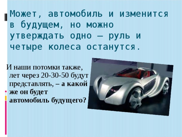 Автомобиль будущего проект 4 класс