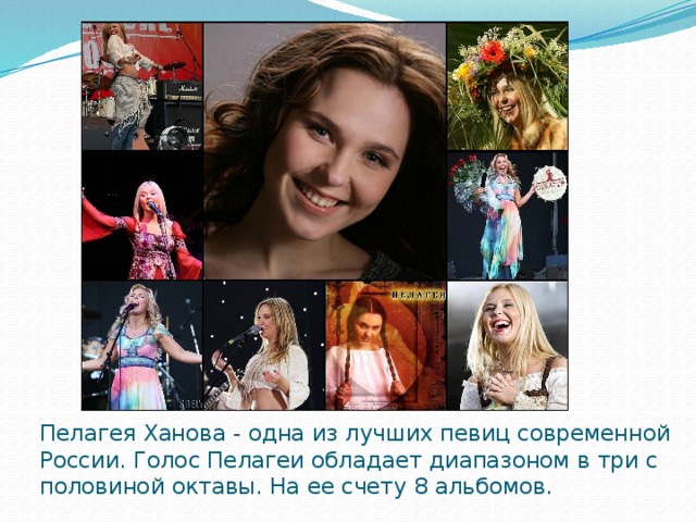 Пелагея Ханова - одна из лучших певиц современной России. Голос Пелагеи обладает диапазоном в три с половиной октавы. На ее счету 8 альбомов. 