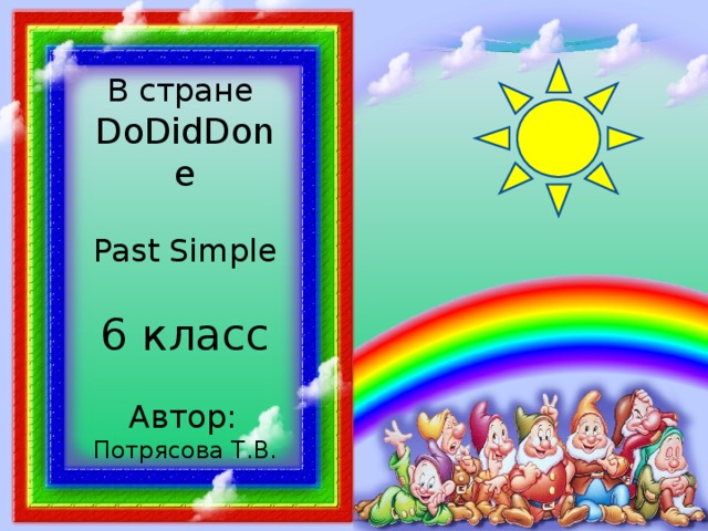 В стране DoDidDone Past Simple 6  класс Автор:  Потрясова Т.В.  