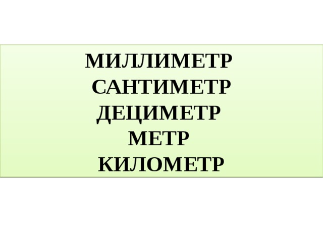 Километр миллиметр. Миллиметр сантиметр дециметр метр километр. Километр миллиметр сантиметр дециметр ударение. Узундукту олчоо.