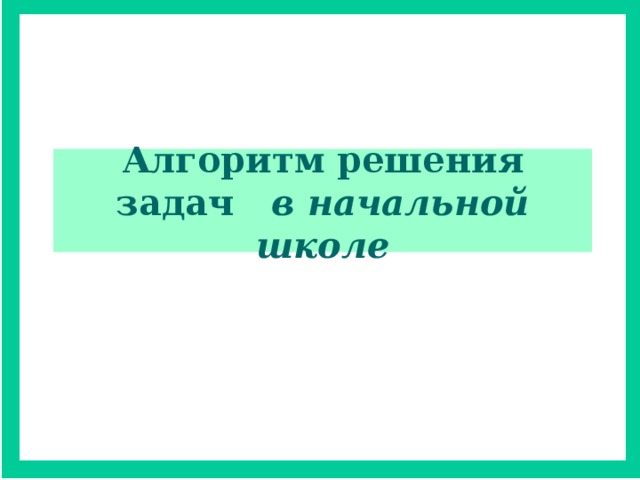 Алгоритм решения задач в начальной школе  