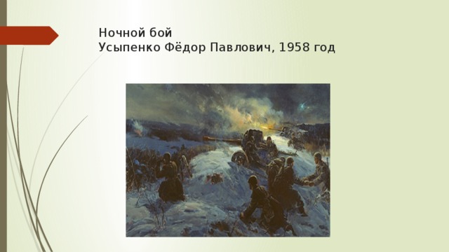 Картина усыпенко враг остановлен
