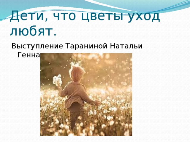 Дети, что цветы уход любят. Выступление Тараниной Натальи Геннадьевны 