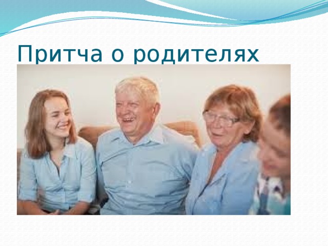 Притча о родителях 