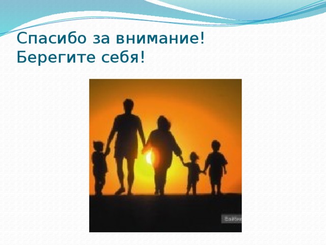 Спасибо за внимание!  Берегите себя! 
