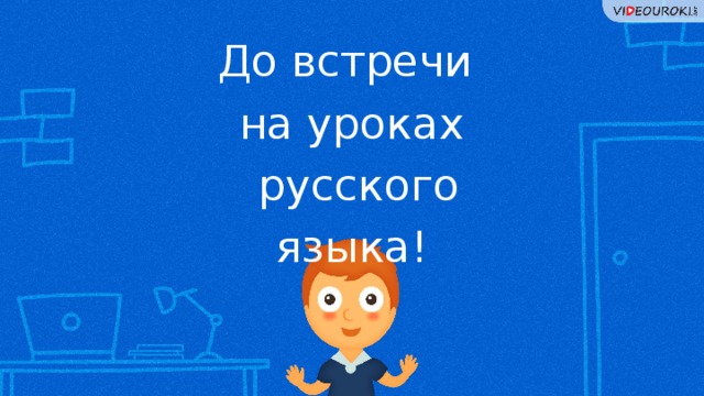 До встречи на уроках  русского языка!