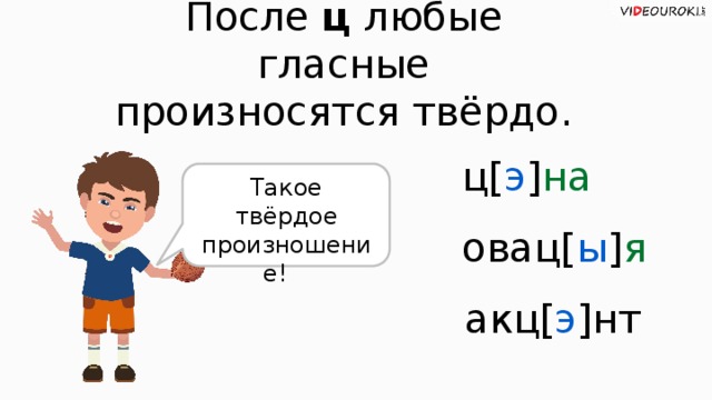 После ц любые гласные произносятся твёрдо. ц[ э ] на Такое твёрдое произношение! овац[ ы ] я акц[ э ]нт