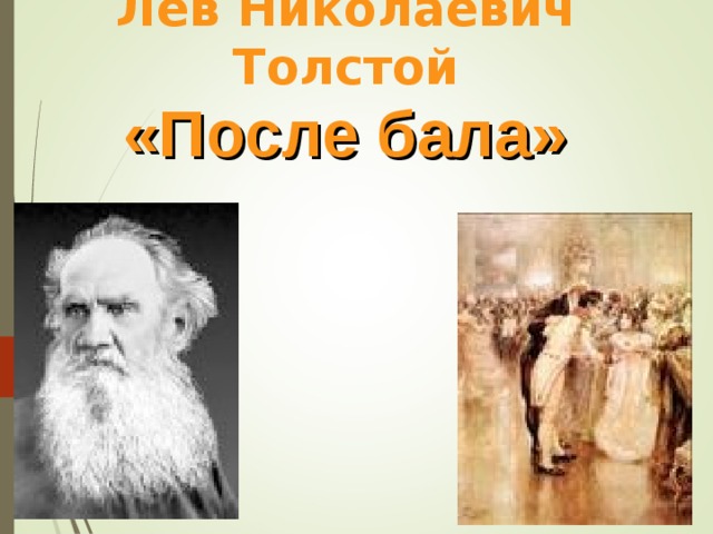 Лев толстой после бала презентация 8 класс