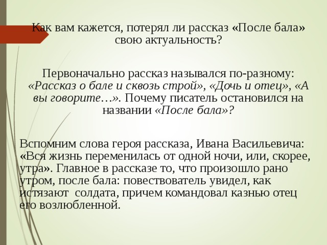 Как любовь влияет на человека после бала. Актуальность рассказа после бала. Чем актуален рассказ после бала. Потерял ли рассказ после бала свою актуальность. Как вам кажется потерял ли рассказ после бала свою актуальность.