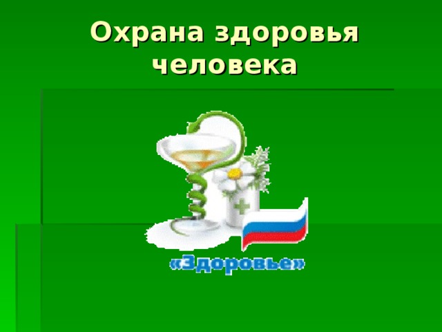 Охрана здоровья картинки