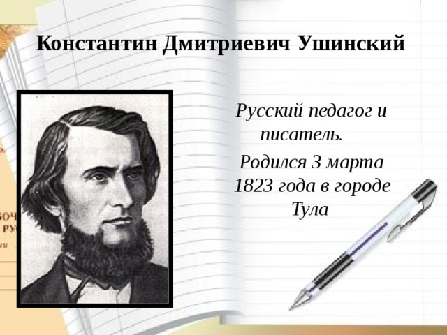 К.Д.Ушинский - великий педагог и писатель