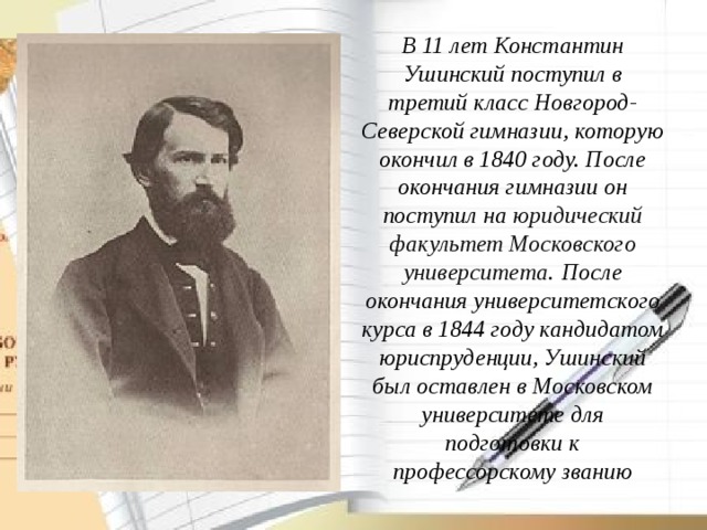 Ушинский константин дмитриевич презентация для 1 класса