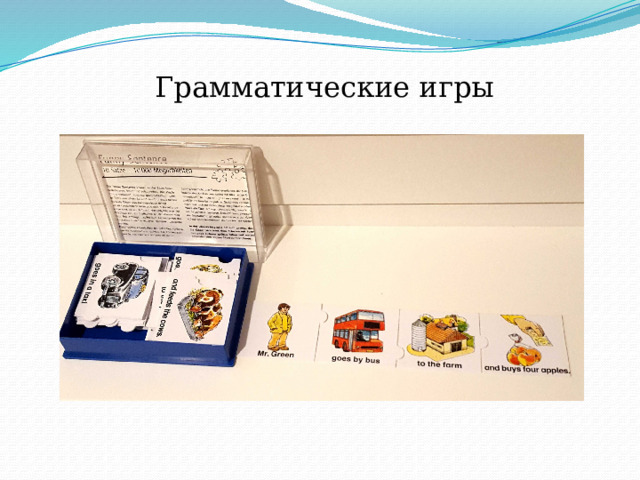 Грамматические игры На уроках как англ так и фр языков используются карточки со словами, из которых составляются предложения втом грамматическом времени, которое они изучают  