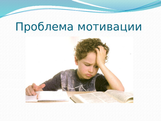 Проблема мотивации  Опыт показывает, что от класса к классу происходит снижение мотивации к обучению. Однако особо остро стоит проблема мотивации изучения иностранных языков в средней школе  