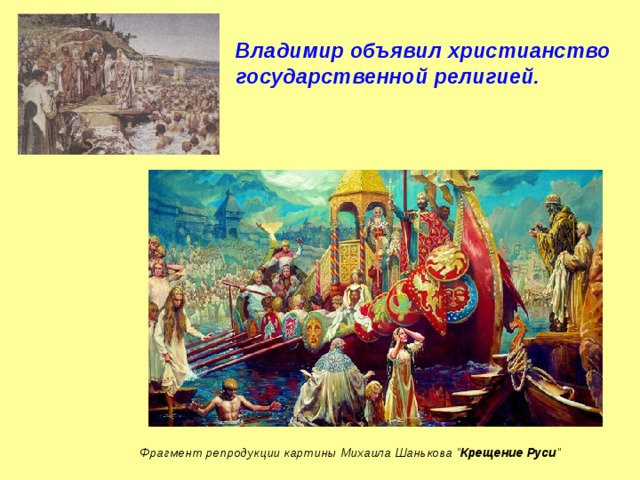 Владимир объявил христианство государственной религией.   Фрагмент репродукции картины Михаила Шанькова 
