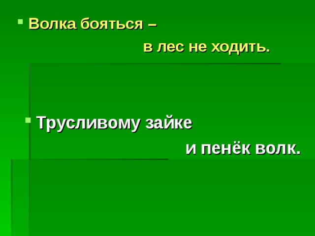 Волка бояться в лес не ходить ответ. Трусливому зайке и пенек волк. Пословица трусливому зайке и пенек волк. Пословица трусливому зайке. Волков бояться в лес не ходить.