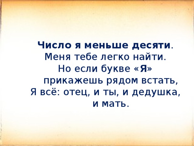 Не меньше десяти лет. Число я меньше десяти тебе легко меня найти. Число я меньше десяти тебе легко меня найти но если букве я прикажешь. Число я меньше десяти тебе легко меня найти но если букве. Число я меньше 10 тебе легко.