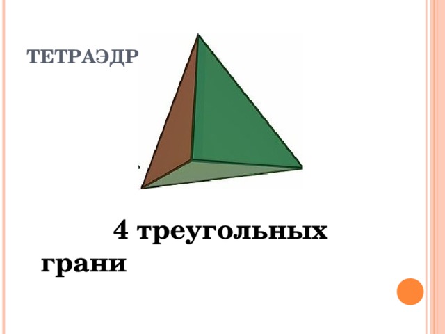 ТЕТРАЭДР  4 треугольных грани 