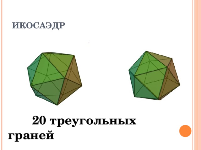 ИКОСАЭДР  20 треугольных граней 