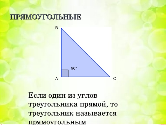 ПРЯМОУГОЛЬНЫЕ В А С Если один из углов треугольника прямой, то треугольник называется прямоугольным 