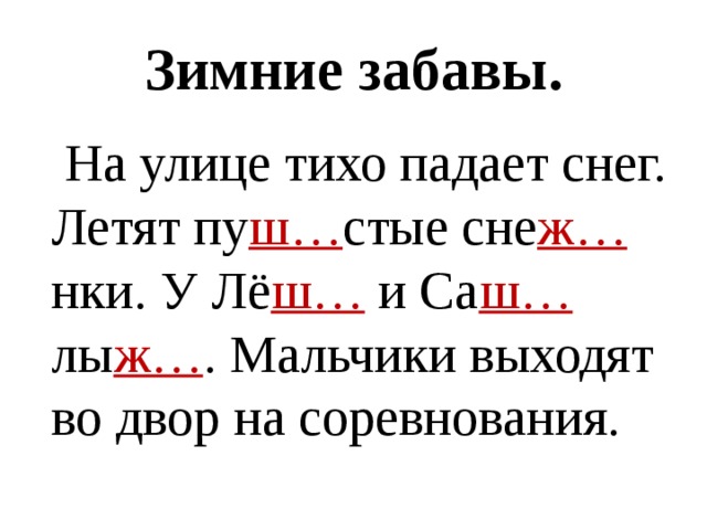 Зимние забавы.  На улице тихо падает снег. Летят пу ш… стые сне ж… нки. У Лё ш… и Са ш…  лы ж… . Мальчики выходят во двор на соревнования. 