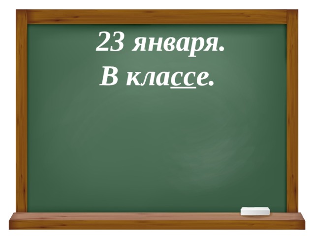 23 января.  В кла сс е. 