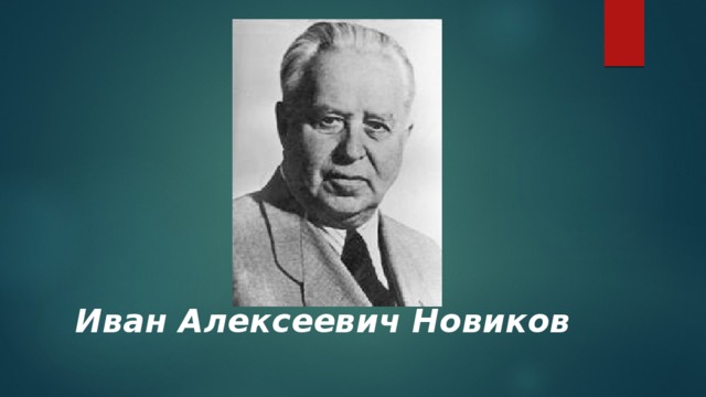         Иван Алексеевич Новиков 