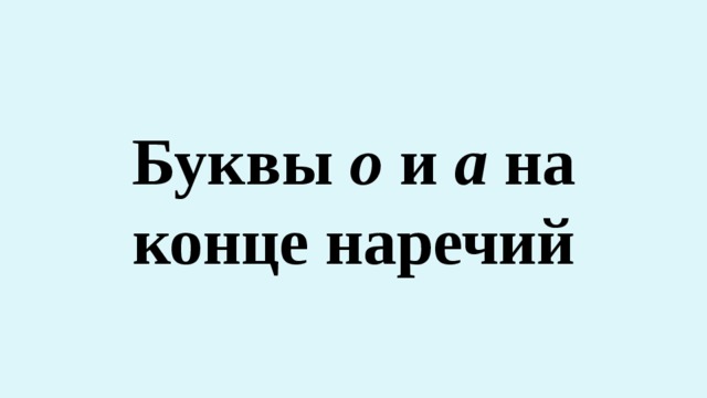  Буквы о и а на конце наречий 