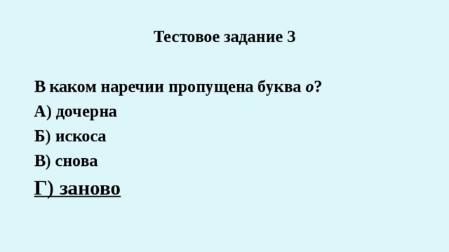 В каком наречии пропущена буква о?. Задания о и а на конце наречий. В каком наречии пропущена буква о вправо издавна дополна. Искоса почему на конце а. Искоса на конце наречий