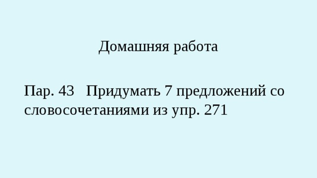 Домашняя работа Пар. 43 Придумать 7 предложений со словосочетаниями из упр. 271 