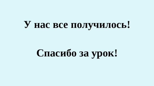 У нас все получилось!  Спасибо за урок! 