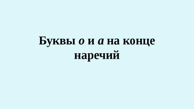  Буквы о и а на конце наречий 