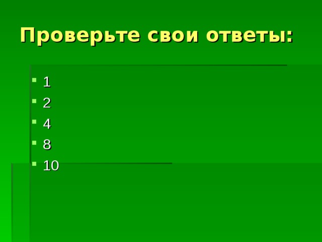 Проверьте свои ответы: 1 2 4 8 10   