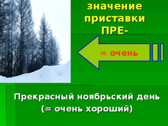 = очень значение приставки ПРЕ-   Прекрасный ноябрьский день (= очень хороший) 