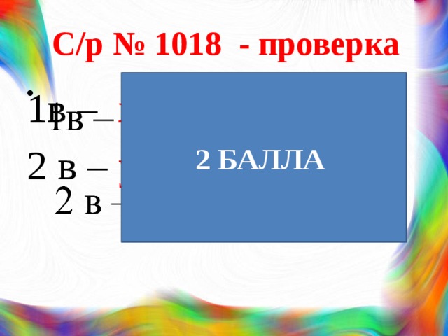 С/р № 1018 - проверка 2 БАЛЛА 1в – х =   2 в – y =   