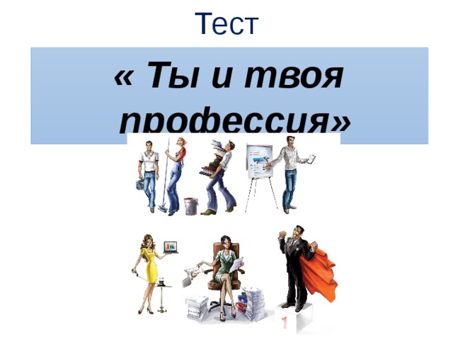 Твоя профессия. Ты и твоя профессия. Тест твоя профессия. Тест ты и твоя профессия. Презентация тест ты и твоя профессия.