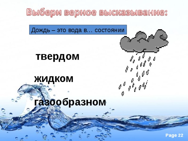 Дождь – это вода в… состоянии твердом жидком газообразном