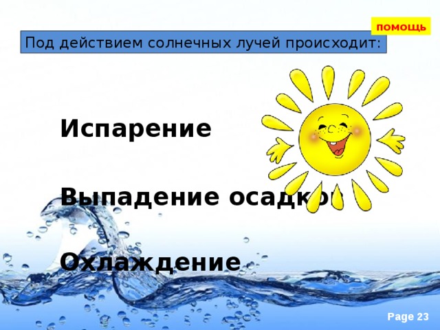 помощь Под действием солнечных лучей происходит: Испарение Выпадение осадков Охлаждение