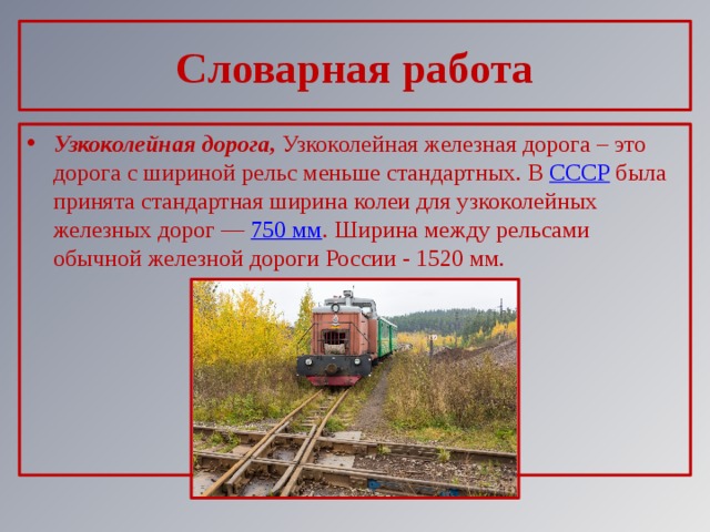 Железная дорога стандартной колеи. Узкоколейная железная дорога ширина колеи. Рельсы узкоколейка.