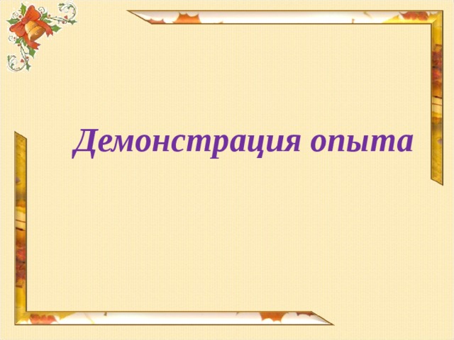 Демонстрация опыта  