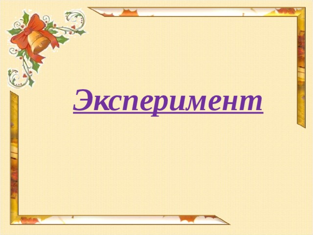 Эксперимент