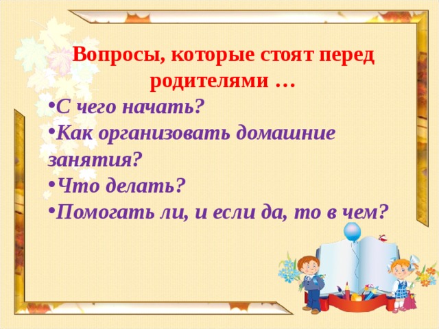Вопросы, которые стоят перед родителями …