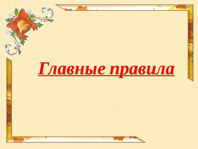 Главные правила   