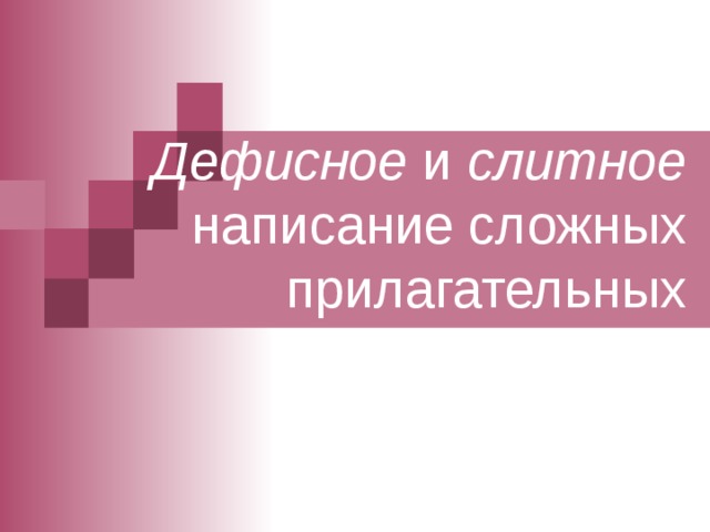 Дефисное и слитное написание сложных прилагательных 