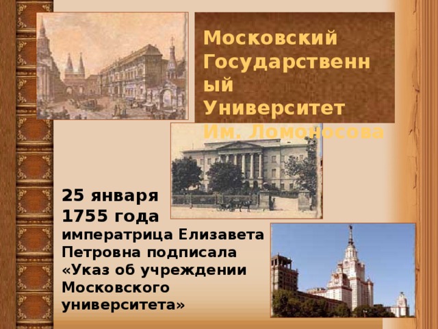 4 основание московского университета. Ломоносов Московский университет 1755. Открытие Московского университета 1755. Ломоносов открытие Московского университета.