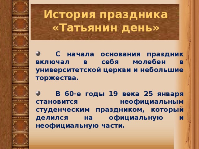 Откуда взялся татьянин день. Татьянин день история возникновения. История праздника Татьянина дня. Татьянин день история праздника. 25 Января день Татьяны история праздника.