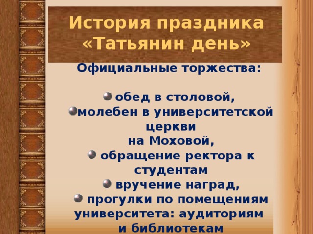 Откуда взялся татьянин день. Татьянин день традиции праздника. Татьянин день история праздника. Татьянин день история возникновения праздника. История праздника Татьянина дня.