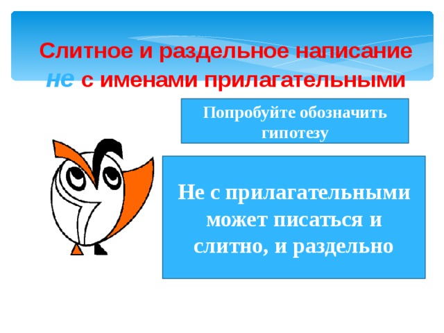 Слитное и раздельное написание не  с именами прилагательными Попробуйте обозначить гипотезу Не с прилагательными может писаться и слитно, и раздельно 