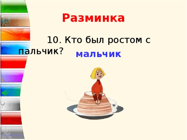 Мальчик с пальчик презентация 4 класс перспектива